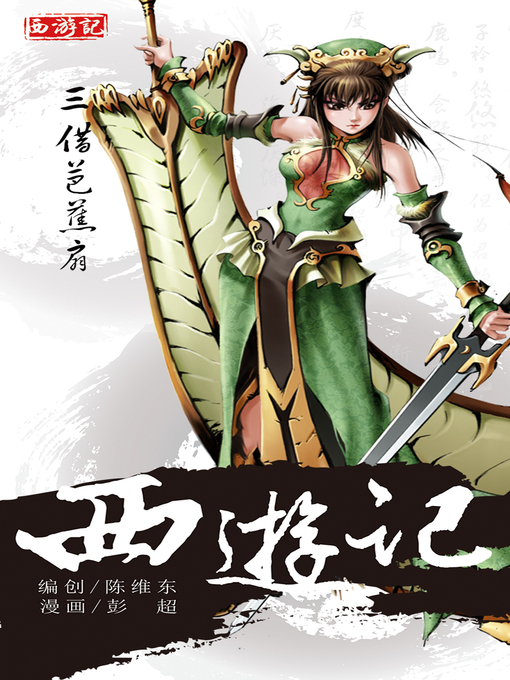 Cover image for 西游记15-三借芭蕉扇